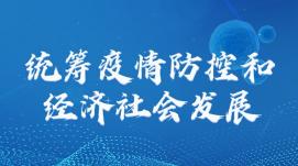 更好統(tǒng)籌疫情防控和經濟社會發(fā)展